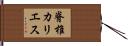 脊椎カリエス Hand Scroll