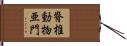 脊椎動物亜門 Hand Scroll