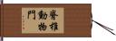 脊椎動物門 Hand Scroll