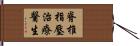 脊椎指壓治療醫生 Hand Scroll