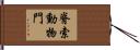 脊索動物門 Hand Scroll