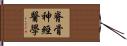 脊骨神經醫學 Hand Scroll