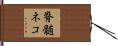 脊髄ネコ Hand Scroll