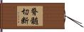 脊髄切断 Hand Scroll