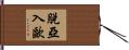 脫亞入歐 Hand Scroll