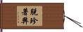 脫珍著弊 Hand Scroll
