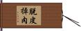 脫皮掉肉 Hand Scroll