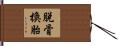 脫骨換胎 Hand Scroll