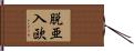 脱亜入欧 Hand Scroll
