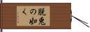 脱兎の如く Hand Scroll