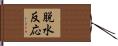 脱水反応 Hand Scroll