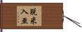 脱米入亜 Hand Scroll