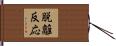 脱離反応 Hand Scroll