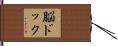 脳ドック Hand Scroll