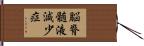 脳脊髄液減少症 Hand Scroll