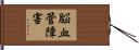 脳血管障害 Hand Scroll