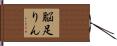 脳足りん Hand Scroll