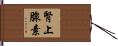 腎上腺素 Hand Scroll