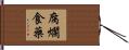 腐爛食藥 Hand Scroll