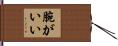 腕がいい Hand Scroll