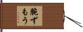 腕ずもう Hand Scroll