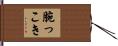 腕っこき Hand Scroll