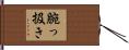 腕っ扱き Hand Scroll