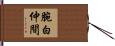 腕白仲間 Hand Scroll
