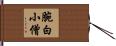 腕白小僧 Hand Scroll