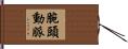 腕頭動脈 Hand Scroll