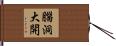 腦洞大開 Hand Scroll