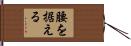 腰を据える Hand Scroll