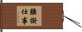 腰掛仕事 Hand Scroll