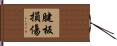 腱板損傷 Hand Scroll
