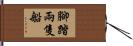 腳踏兩隻船 Hand Scroll