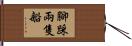 腳踩兩隻船 Hand Scroll
