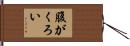 腹がくろい Hand Scroll