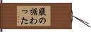 腹の据わった Hand Scroll