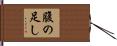 腹の足し Hand Scroll