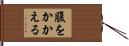 腹をかかえる Hand Scroll