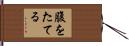 腹をたてる Hand Scroll