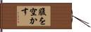腹を空かす Hand Scroll