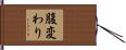 腹変わり Hand Scroll