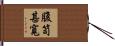 腹笥甚寬 Hand Scroll
