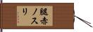 腿赤ノスリ Hand Scroll