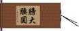 膀大腰圓 Hand Scroll
