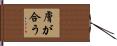 膚が合う Hand Scroll