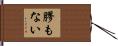 膠もない Hand Scroll