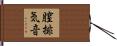 膣排気音 Hand Scroll