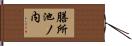 膳所池ノ内 Hand Scroll